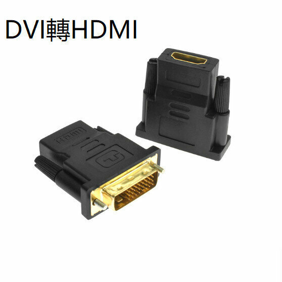 [single / black] DVI to HDMI, DVI24+1 male to HDMI female adapter 