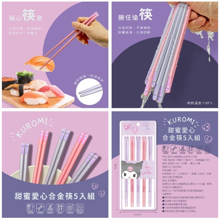 酷洛米甜蜜愛心合金筷5入組