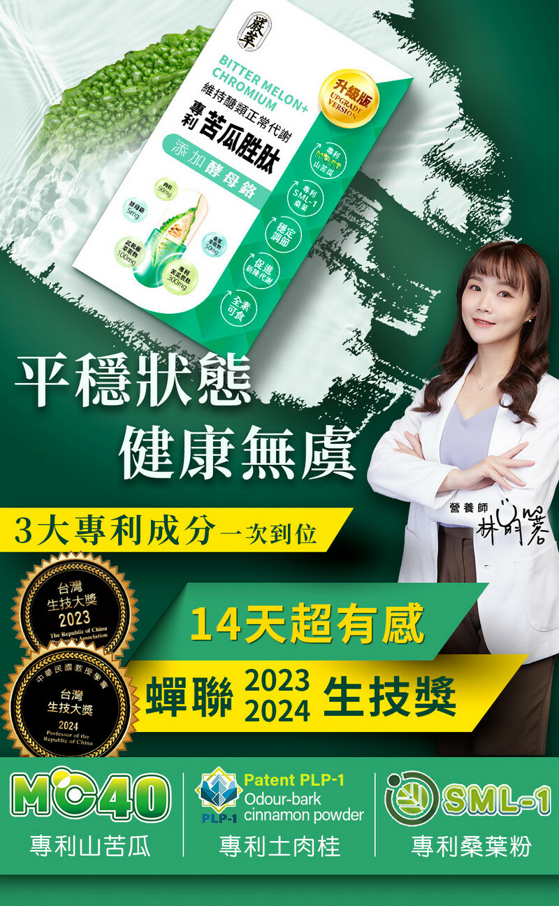 苦瓜胜肽-鉻-醣類正常代謝-嚴萃保健-1