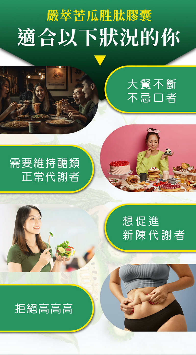 苦瓜胜肽-鉻-醣類正常代謝-嚴萃保健