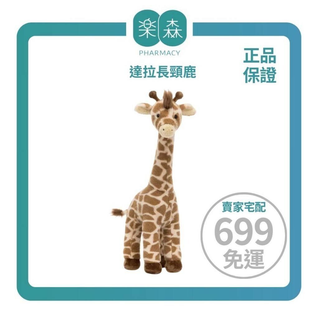 【樂森藥局】英國Jellycat Dara Giraffe 達拉長頸鹿56cm/公分、絨毛玩偶