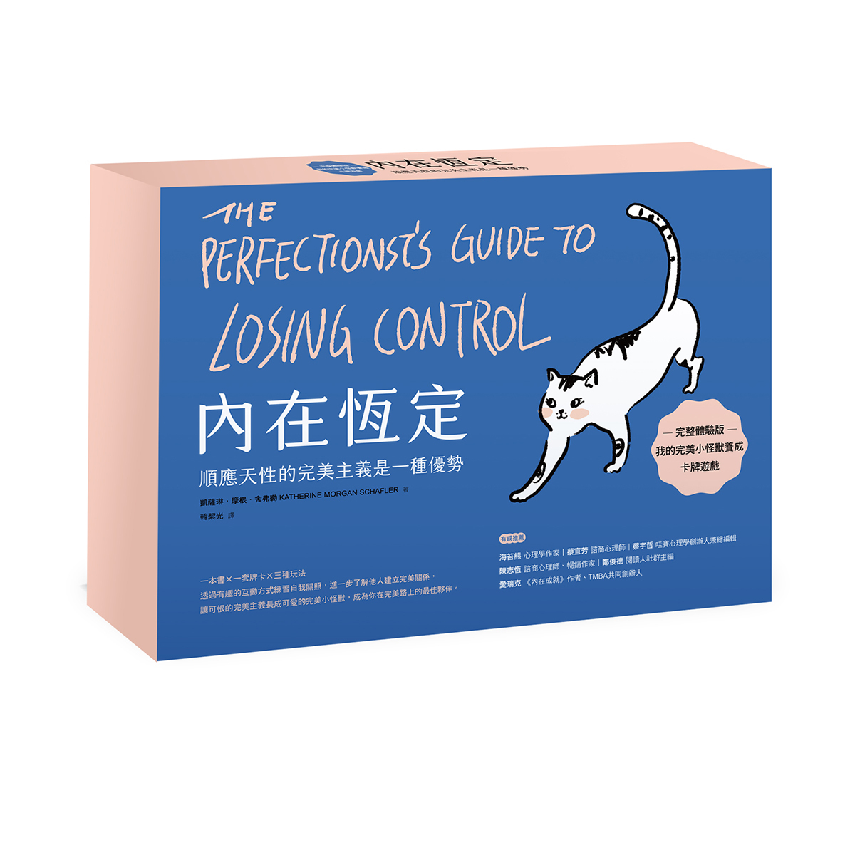 多功能牌卡組｜《內在恆定 順應天性的完美主義是一種優勢》＋《我的完美小怪獸》 套組（書籍＋牌卡）