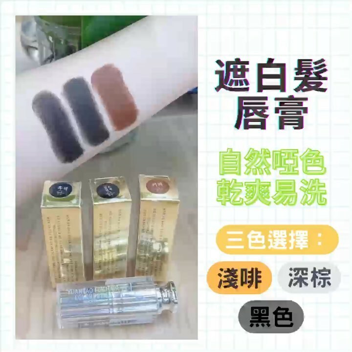 【蓋白髮唇膏】即時遮蓋白頭髮！自然乾爽易洗！