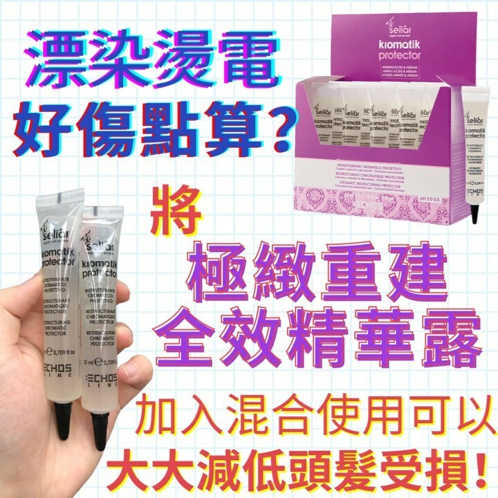 【電燙漂染 · 抗傷精華】Echosline極緻重建全效精華