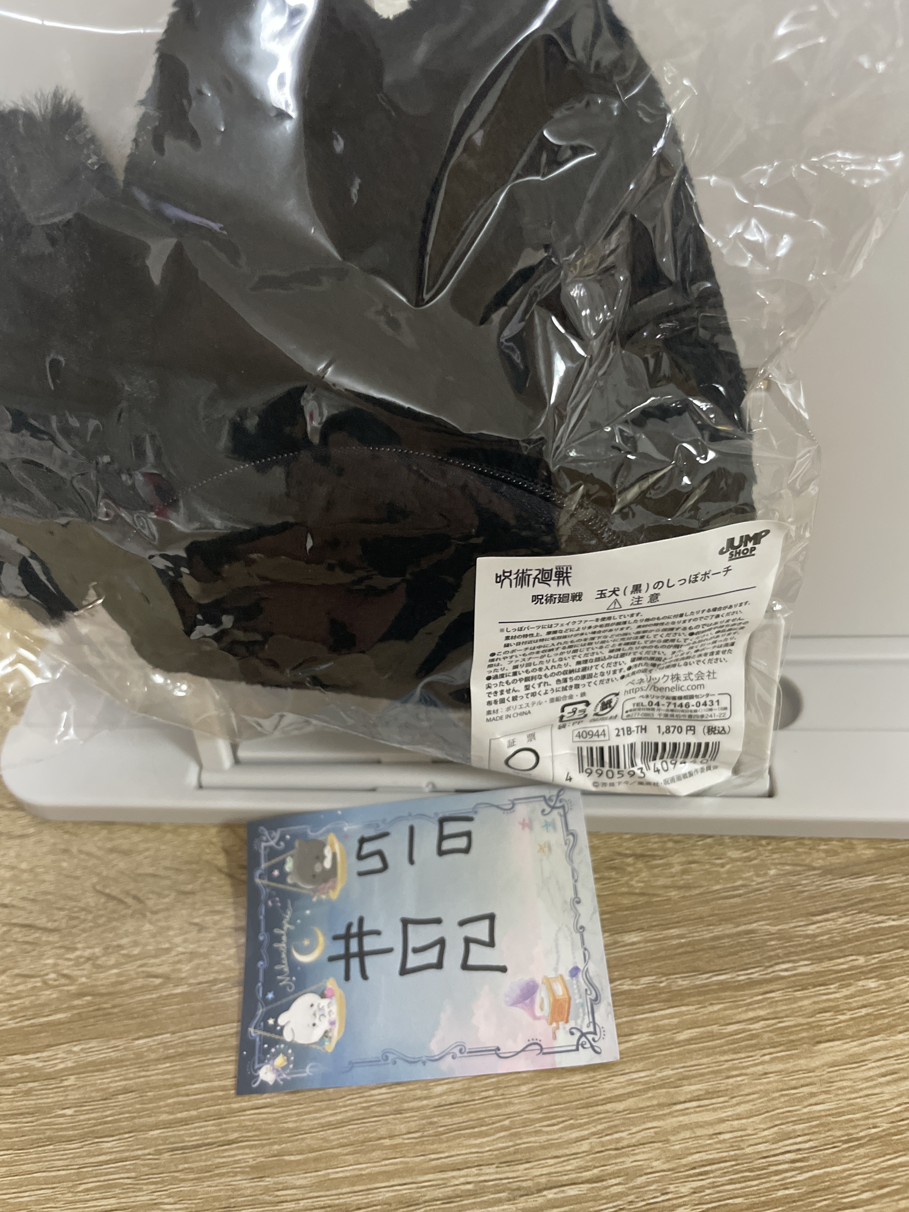 咒術迴戰 玉犬 散紙包#62