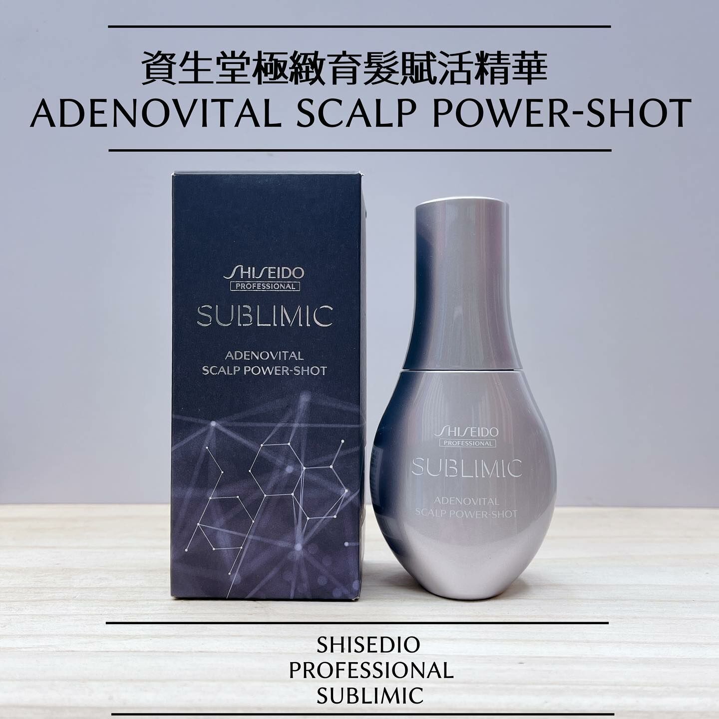 #資生堂 #shiseido #資生堂防脫髮 #sublimic 
