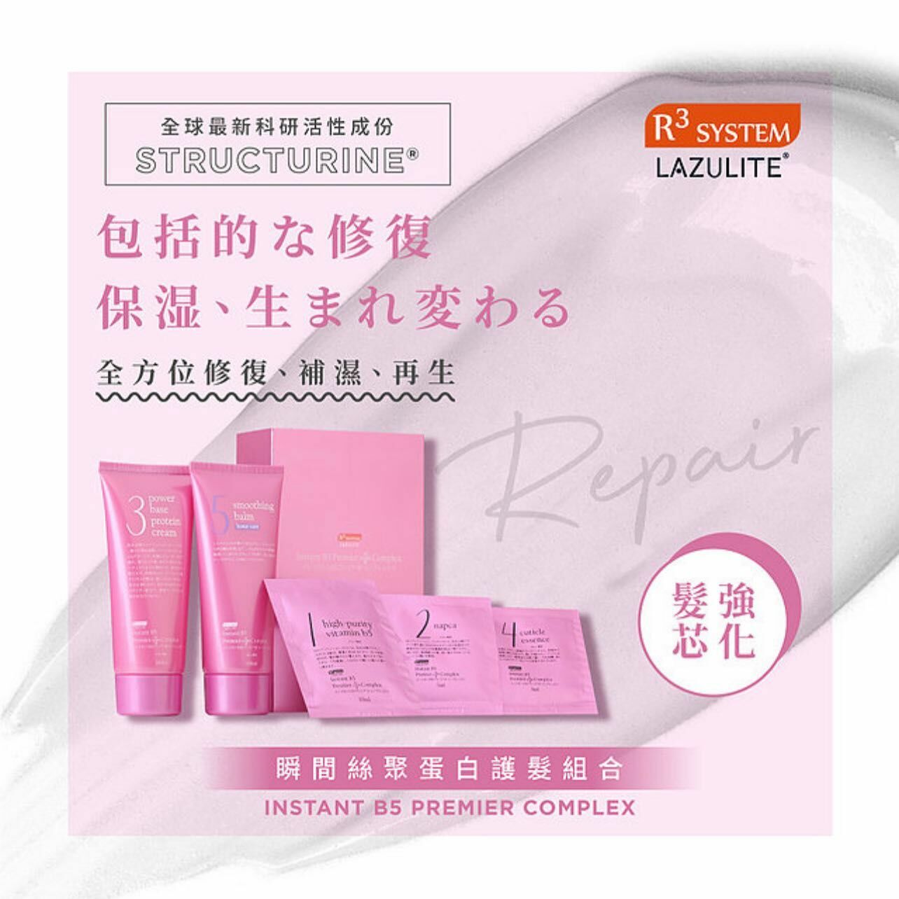 [粉紅色b5焗油] B5瞬間絲聚蛋白護髮組合 Instant B5 Premier Complex +