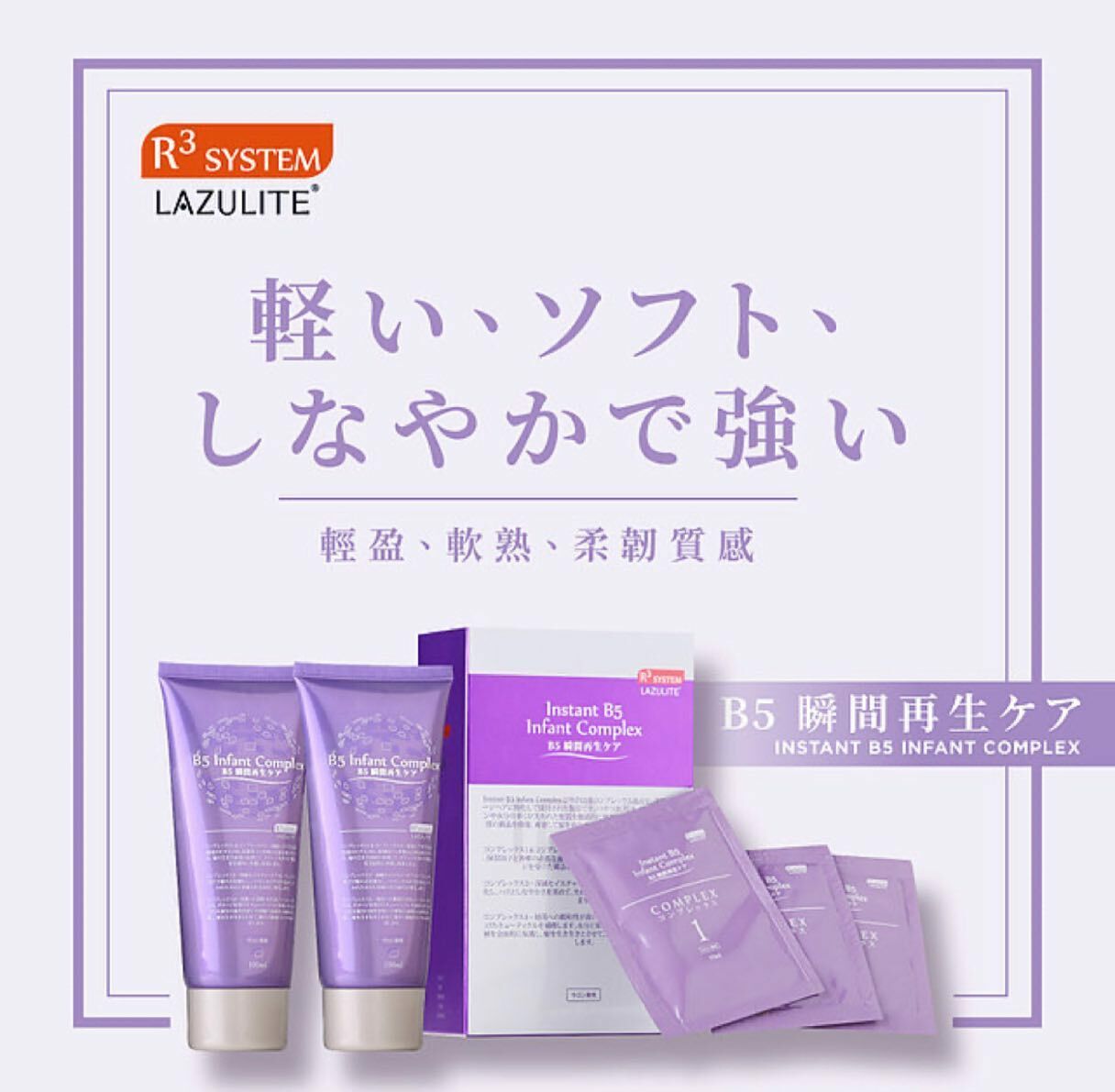 R3SYSTEM B5 瞬間重生護理 Instant B5 Complex