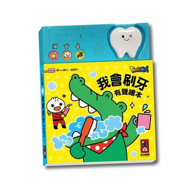 《 風車出版 》 我會刷牙有聲繪本*新版*