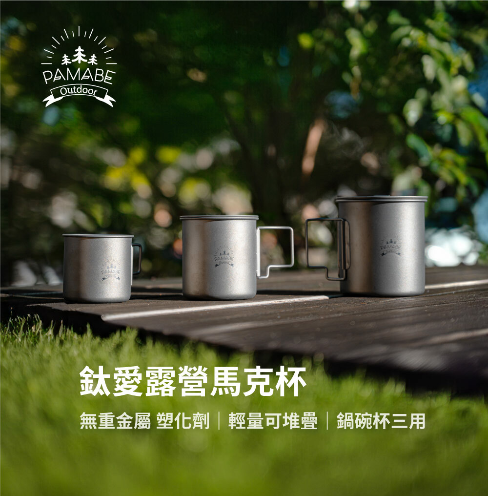 PAMABE outdoor 鈦愛露營馬克杯,無重金屬、塑化劑,輕量可堆疊,鍋碗杯三用