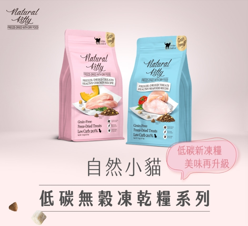 Natural Kitty 自然小貓｜低碳無穀凍乾糧 貓飼料1.8kg
