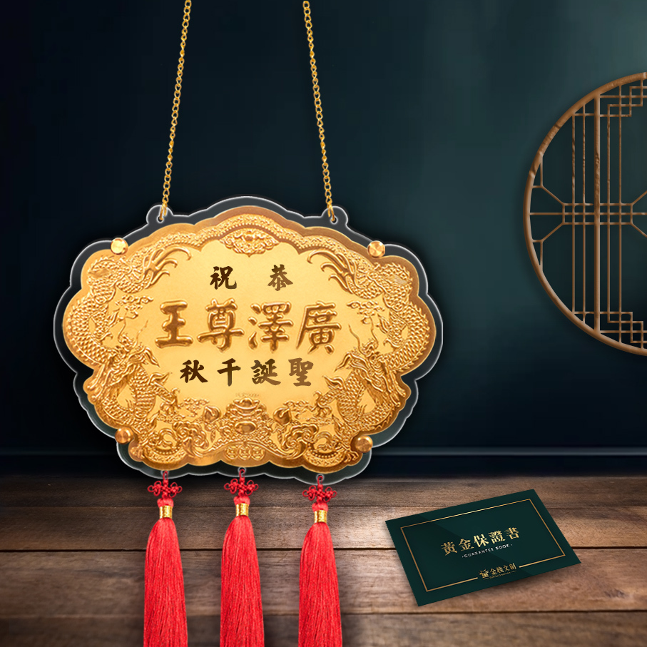 【6吋 廣澤尊王浮字款 】＊客製化神明金牌＊