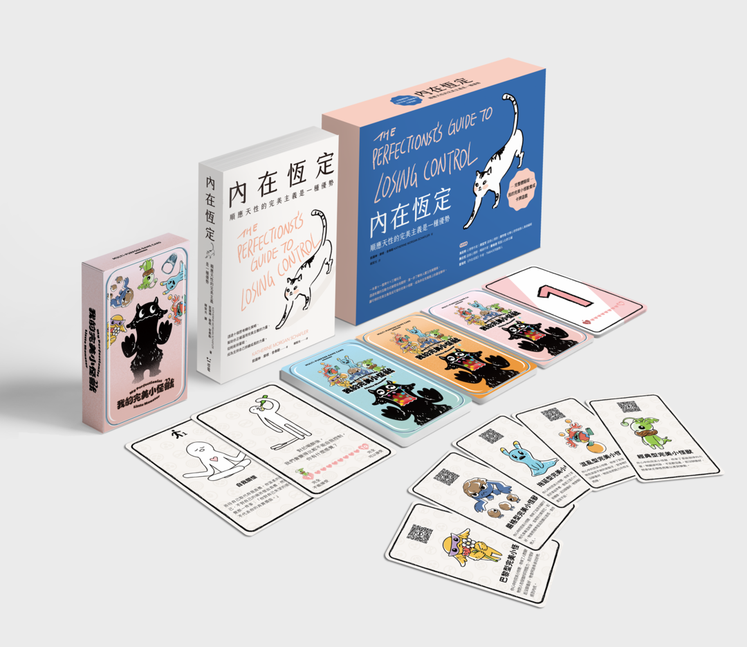 多功能牌卡組｜《內在恆定 順應天性的完美主義是一種優勢》＋《我的完美小怪獸》 套組（書籍＋牌卡）