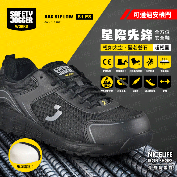 【爵克 safety jogger｜星際先鋒-AAKS1PLOW全方位安全鞋】
