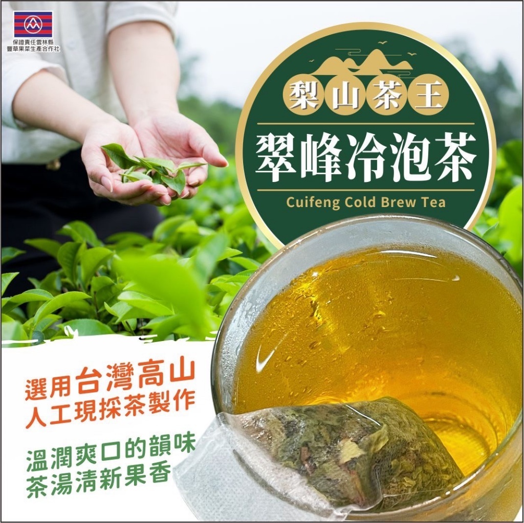 梨山茶王翠峰冷泡茶