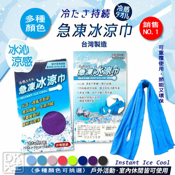 台灣製 遇水速冷 急凍冰涼巾 涼感毛巾 運動毛巾