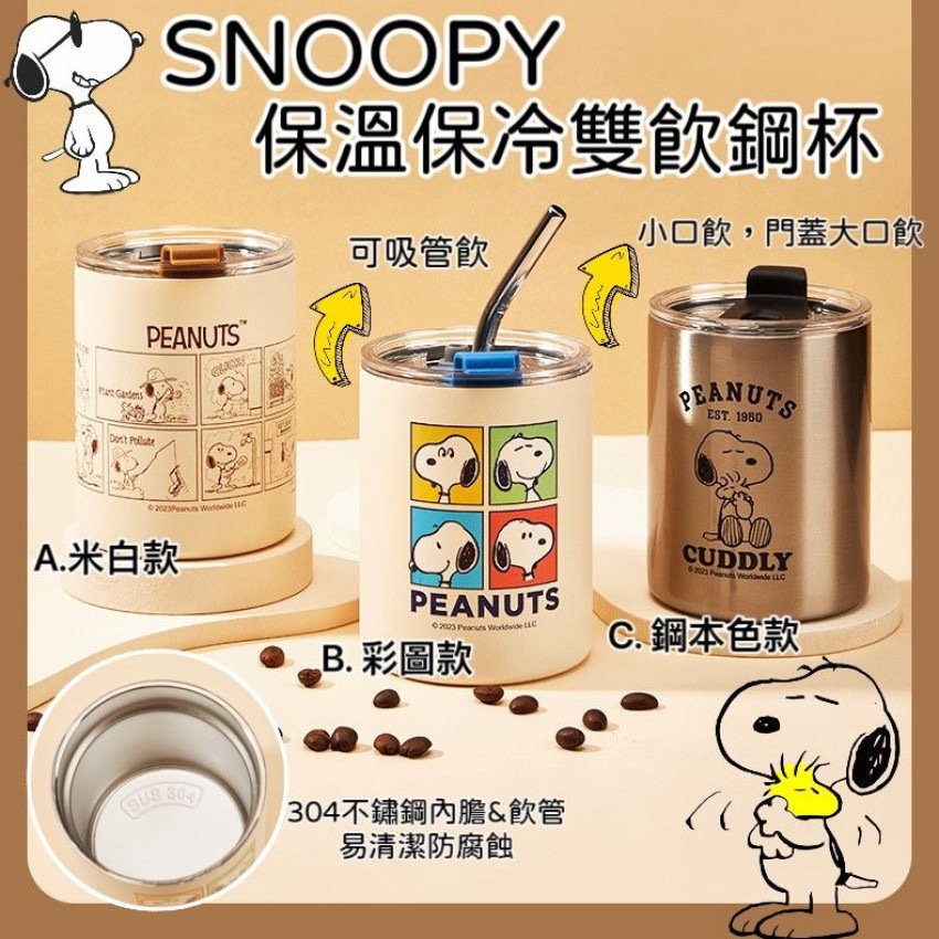 SNOOPY保溫保冷雙飲鋼杯