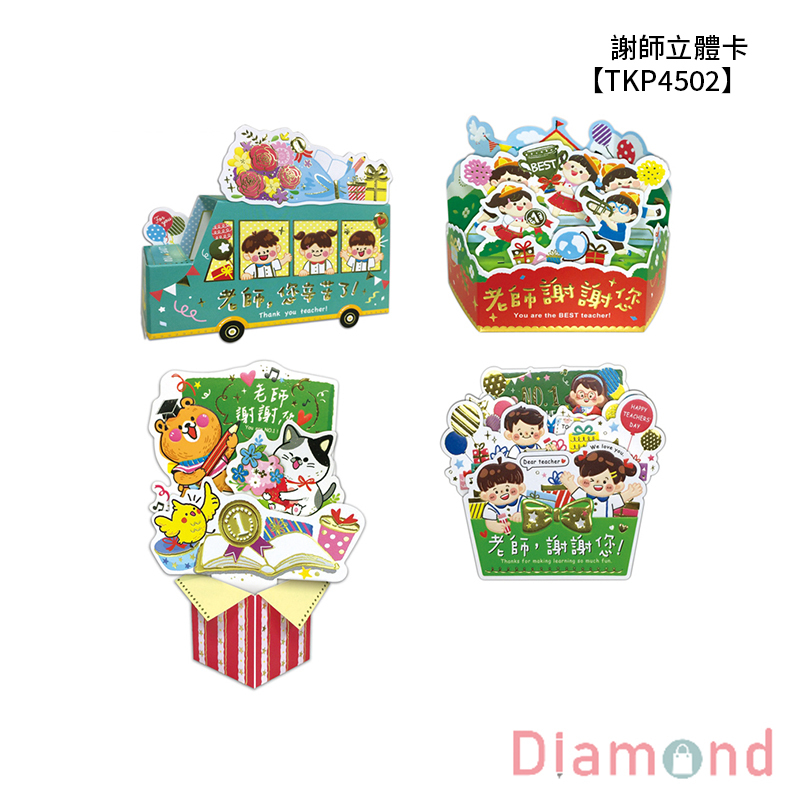 四季紙品 謝師立體卡 【TKP4502】