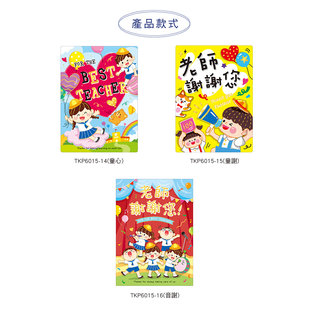 四季紙品 中開謝師卡 【TKP6015】