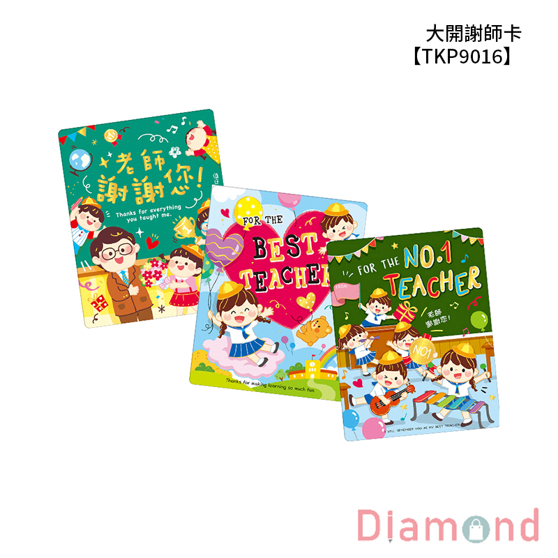 四季紙品 大開謝師卡 【TKP9016】