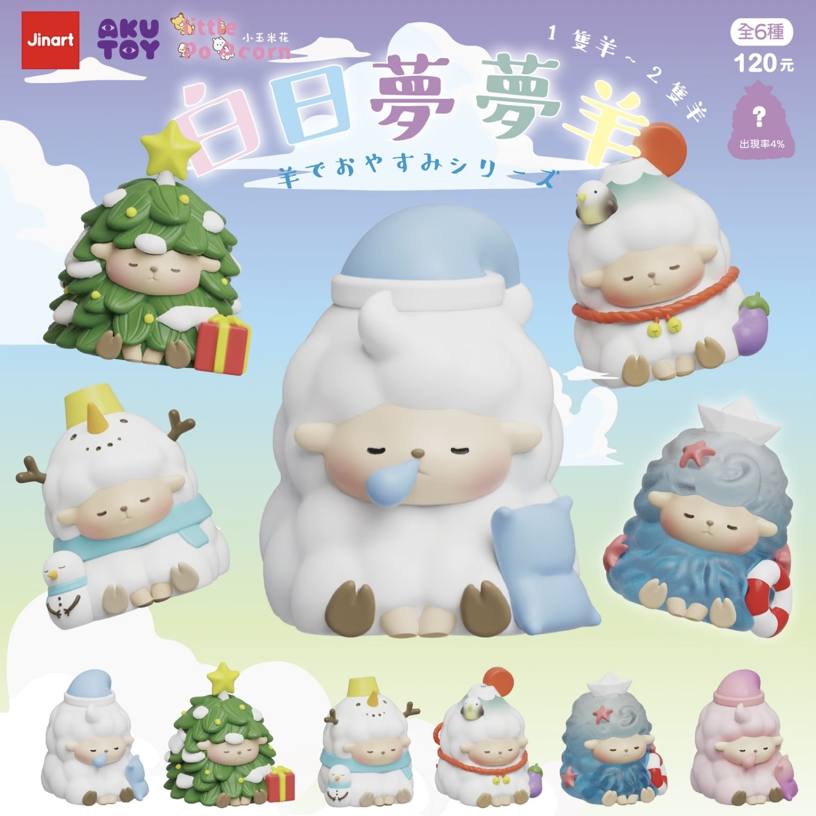 【現貨/全套販售】白日夢夢羊-公仔 (全套6款)
