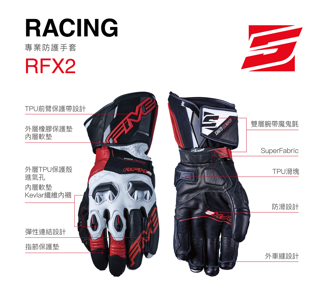 FIVE RFX2 防護賽車手套