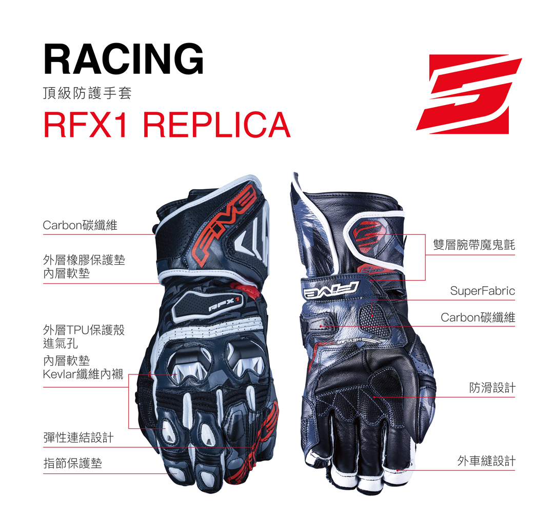 FIVE RFX1 REPLICA頂級防護手套