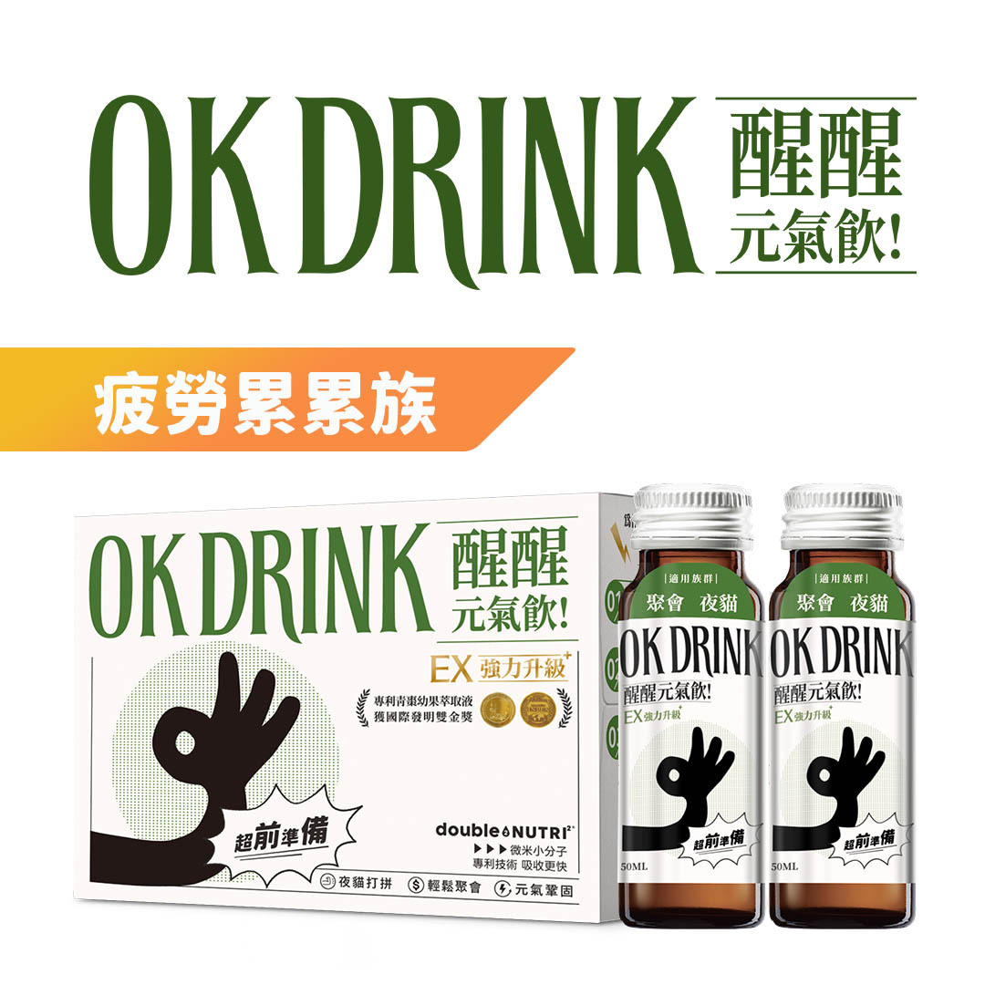 OK DRINK 醒醒元氣飲-疲勞累累族