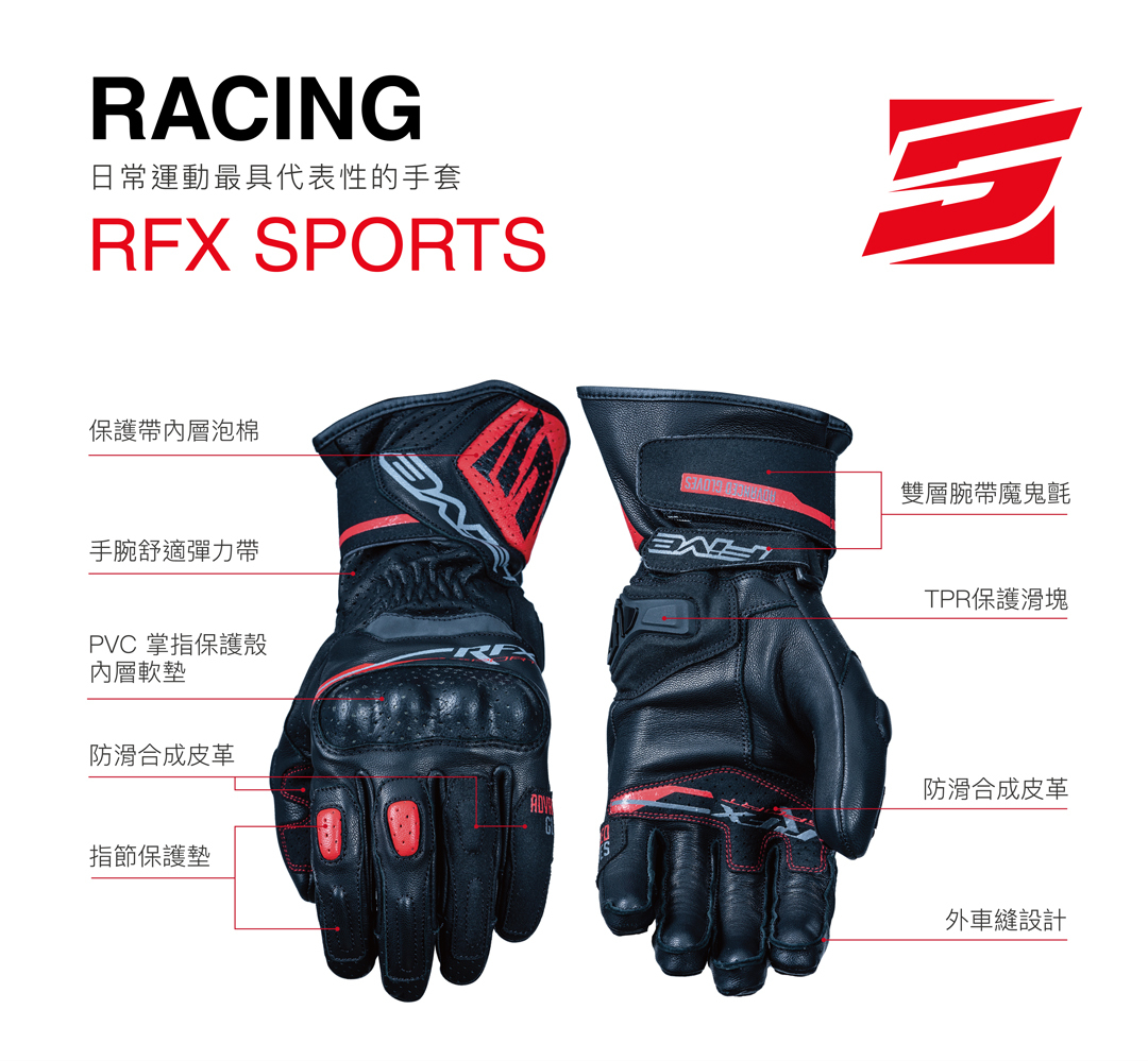 FIVE RFX SPORT 入門款防護賽車手套