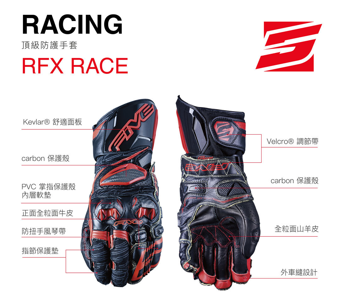 FIVE RFX RACE 頂級防護手套