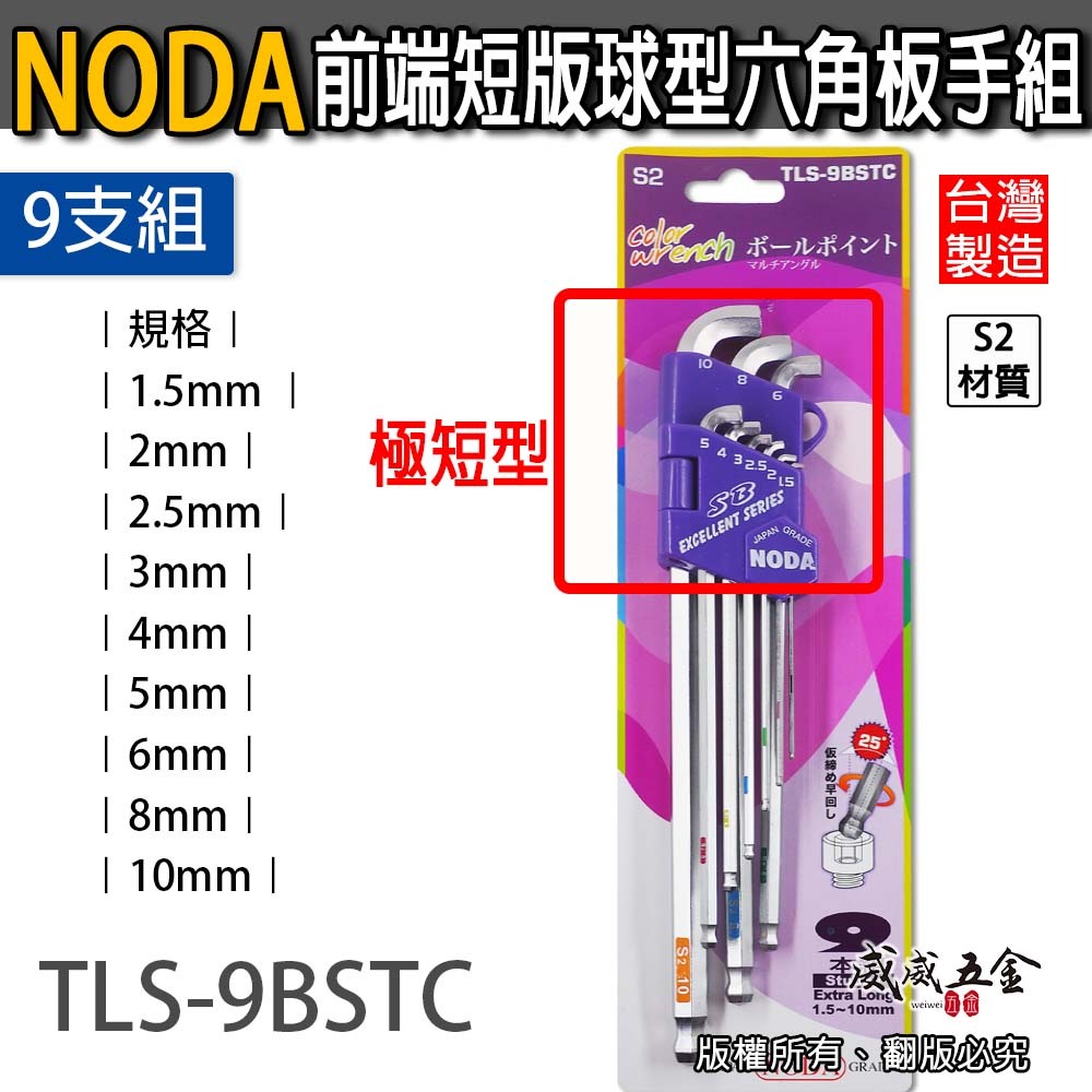 NODA 台灣製｜外銷版-前端短版球型六角板手9支組 長型L型球頭內六角扳手 狹小空間用｜TLS-9BSTC