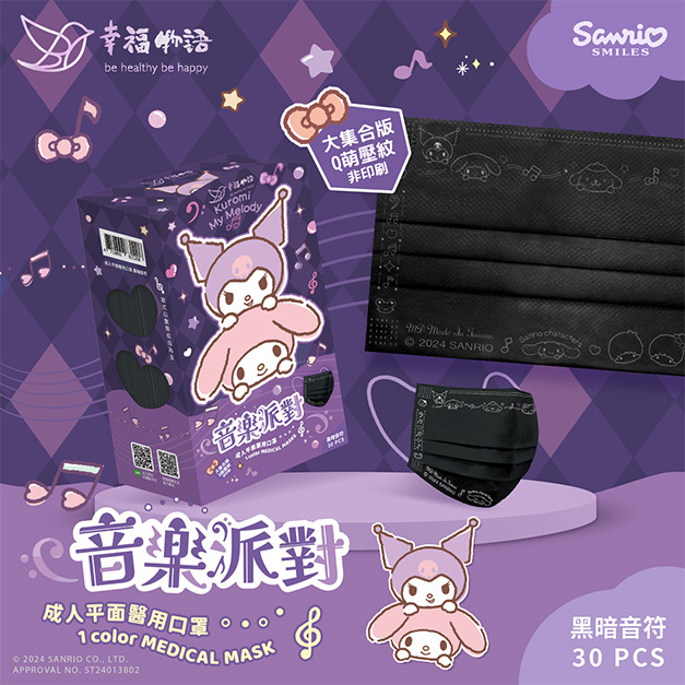 【幸福物語】三麗鷗音樂派對 成人醫療口罩30片/盒（黑暗音符｜大集合版）