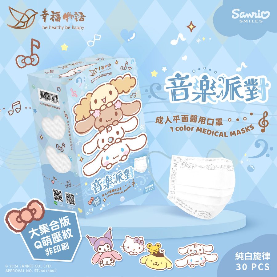【幸福物語】三麗鷗音樂派對 成人醫療口罩30片/盒（純白旋律｜大集合版）