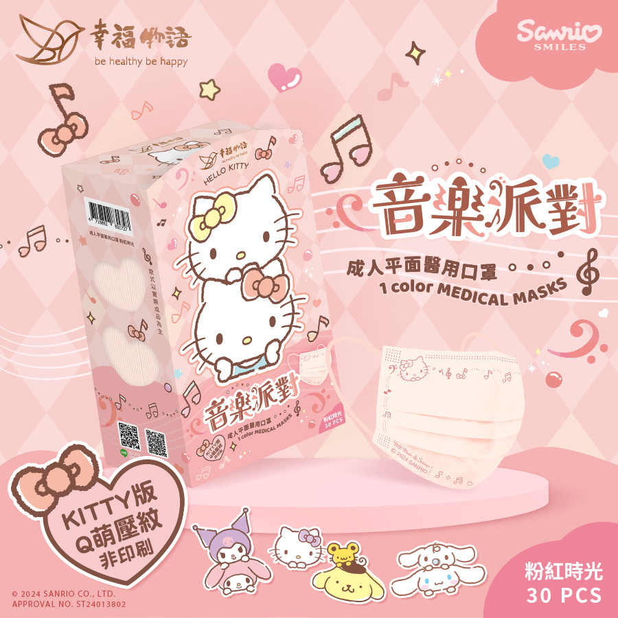 【幸福物語】三麗鷗音樂派對 成人醫療口罩30片/盒（粉紅時光｜Hello Kitty鋼印版）