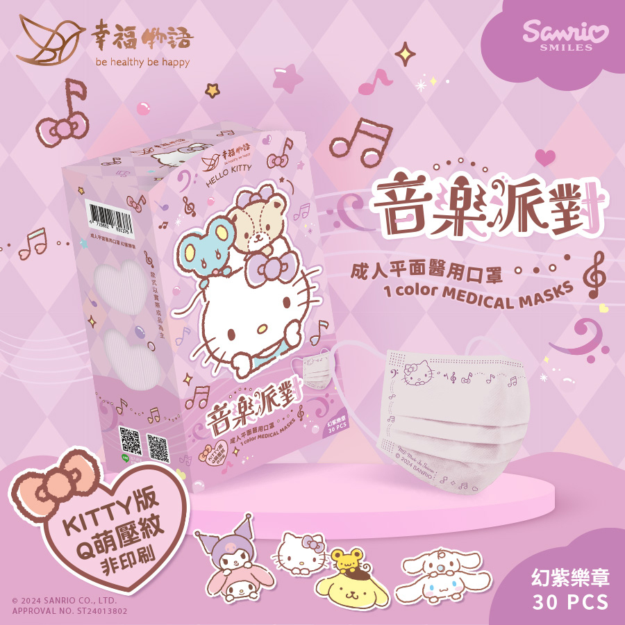 【幸福物語】三麗鷗音樂派對 成人醫療口罩30片/盒（幻紫樂章｜Hello Kitty鋼印版)