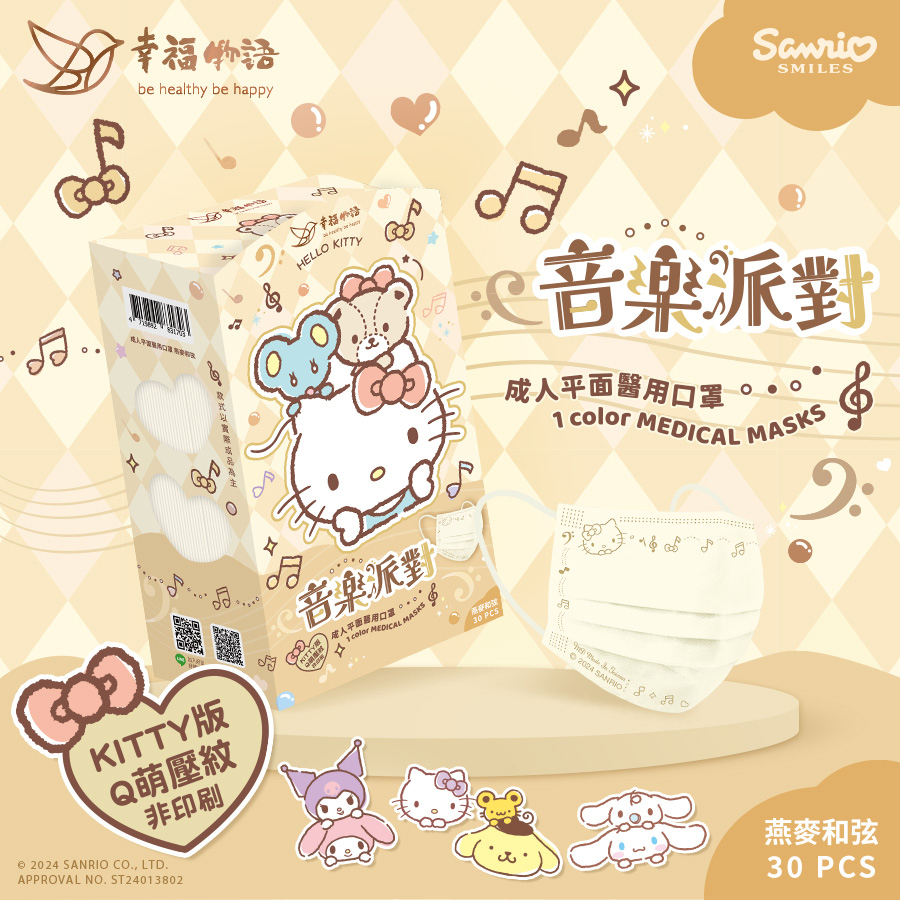 【幸福物語】三麗鷗音樂派對 成人醫療口罩30片/盒（燕麥和弦｜Hello Kitty鋼印版)