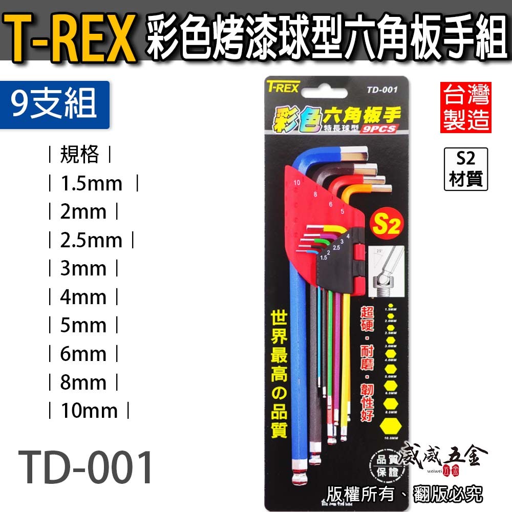 T-REX｜規格 1.5-10mm 彩色烤漆球型六角扳手組｜特長L型內六角板手9支組 S2材質｜TD-001