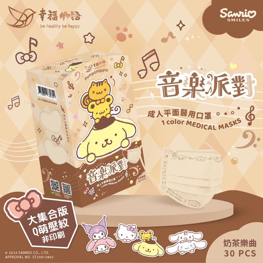 【幸福物語】 三麗鷗音樂派對 成人醫療口罩30片/盒（奶茶樂曲｜大集合版）