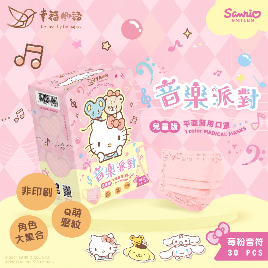 【幸福物語】 三麗鷗音樂派對 兒童醫療口罩30片/盒（莓粉音符｜大集合版）