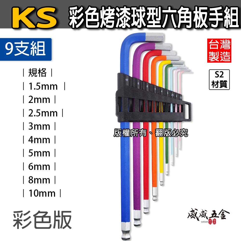 KS 品牌｜1.5-10mm 彩色烤漆款 長型球型六角板手組 加長六角起子9支組 L型扳手 內六角板手｜42