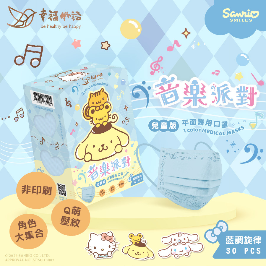 【幸福物語】 三麗鷗音樂派對 兒童醫療口罩30片/盒（藍調旋律｜大集合版）