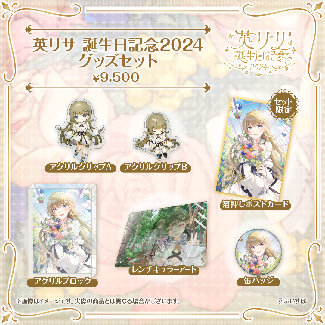 「ACG.GO」VSPO! ぶいすぽっ！ 英リサ　誕生日記念2024