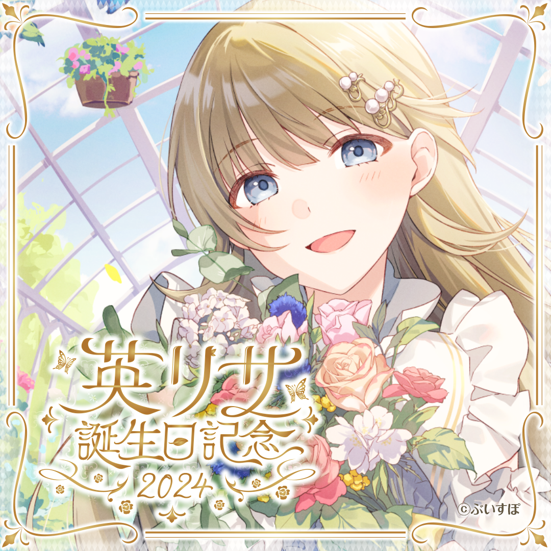 「ACG.GO」VSPO! ぶいすぽっ！ 英リサ　誕生日記念2024