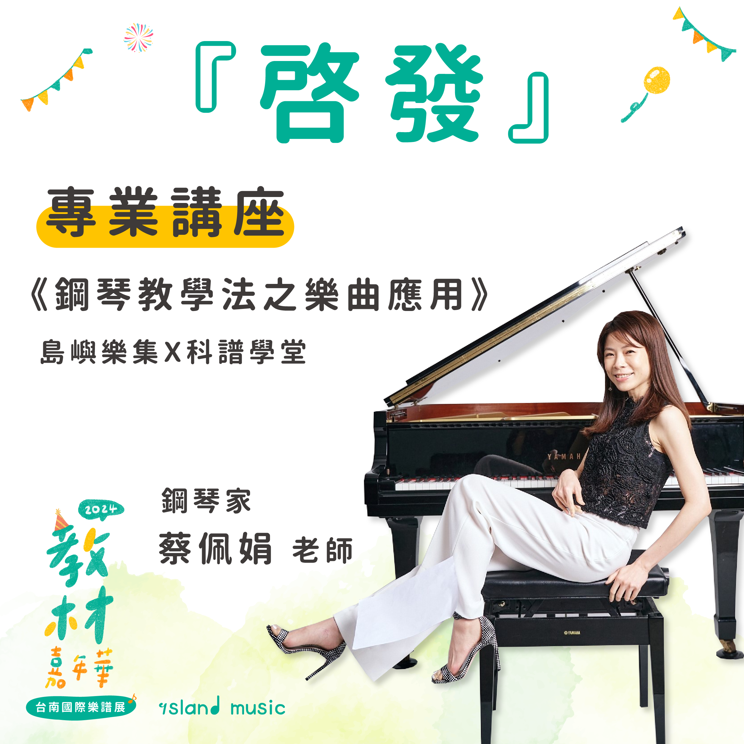 《島嶼樂集X科譜學堂：鋼琴教學法之樂曲應用》