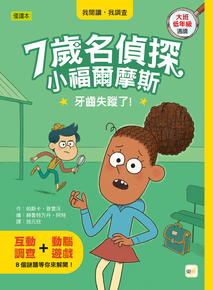7歲名偵探 ‧ 小福爾摩斯7-牙齒失蹤了