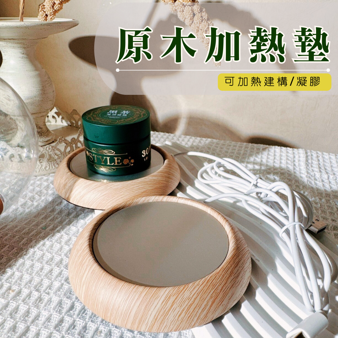 原木加熱墊