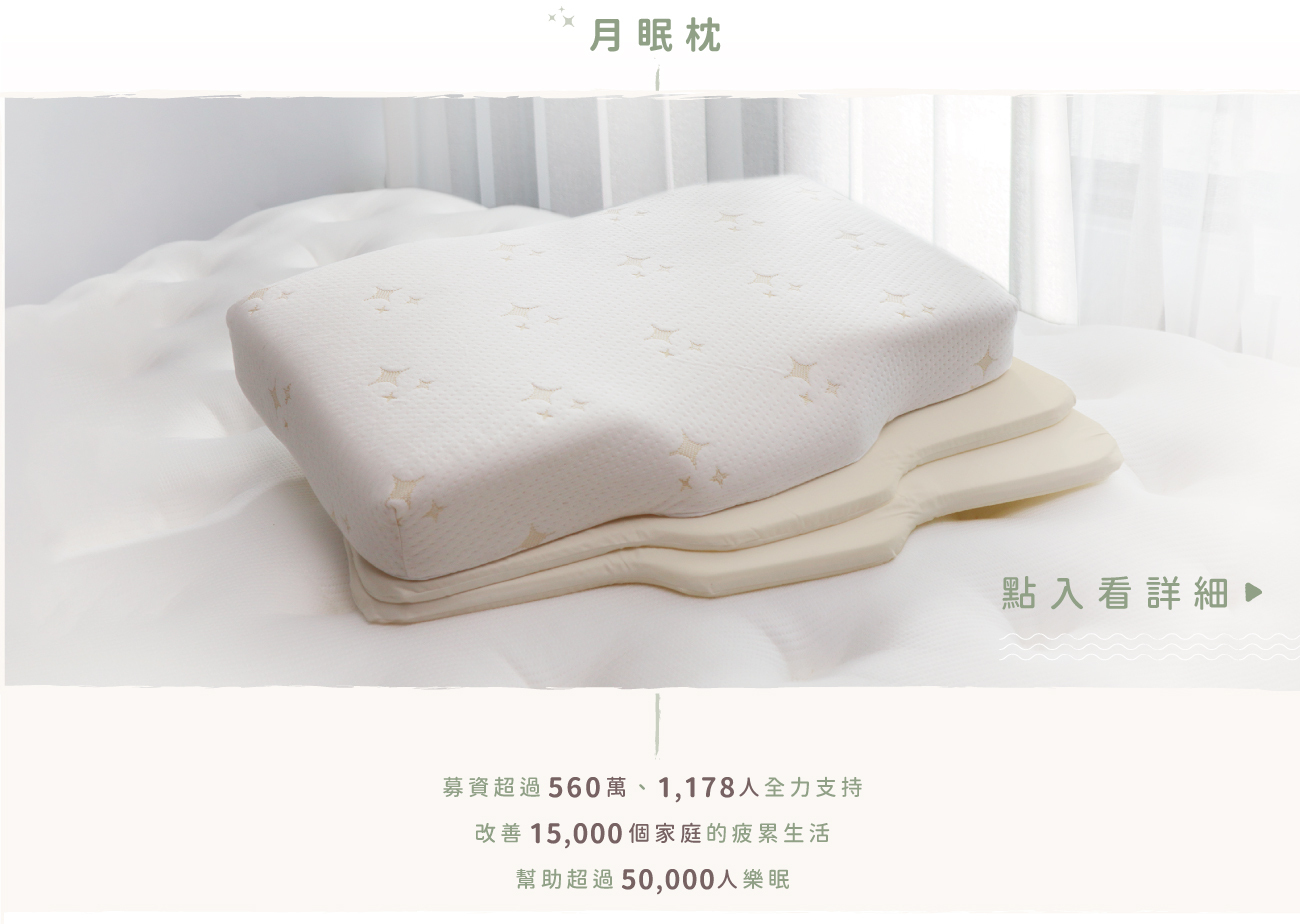 月眠枕介紹