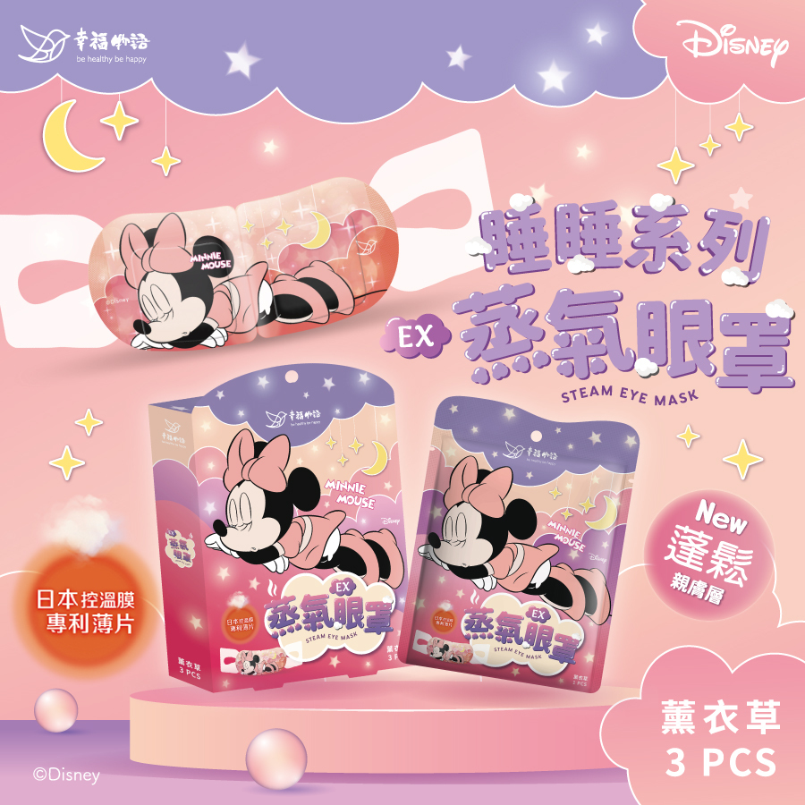 任選4件$319【幸福物語】 米妮 蒸氣眼罩3片/盒-薰衣草（單片包裝｜迪士尼系列）