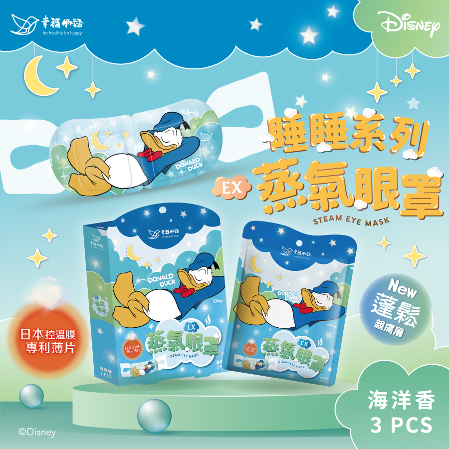任選4盒$319【幸福物語】 唐老鴨 蒸氣眼罩3片/盒-海洋香（單片包裝｜迪士尼系列）