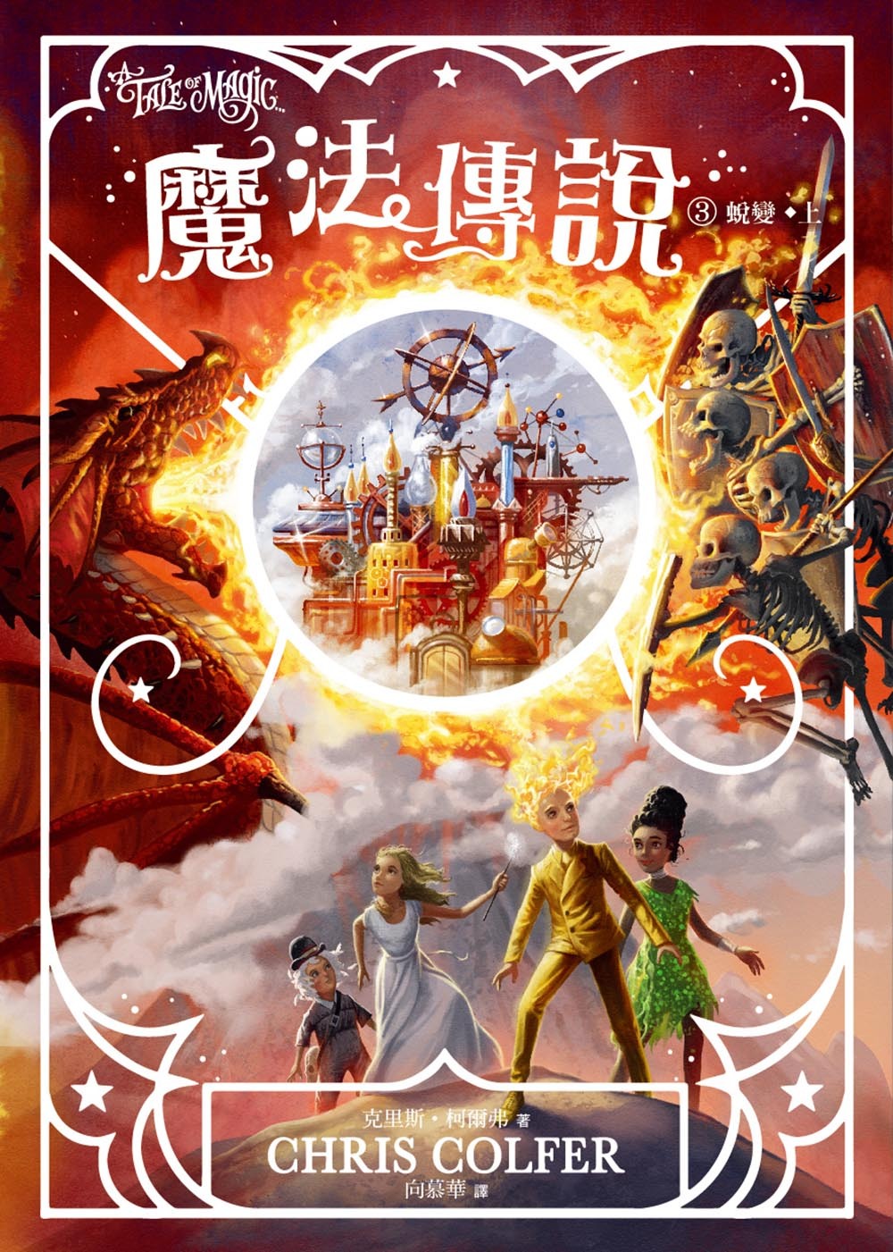 魔法傳說3-蛻變(完) (上下冊不分售) 紐約時報暢銷榜冠軍書 ‧ 兒童小說